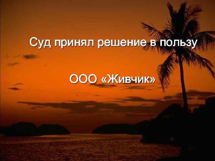 Суд принял решение в пользу ООО «Живчик» 