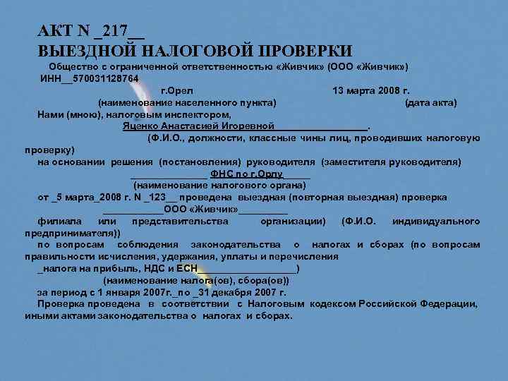 АКТ N _217__ ВЫЕЗДНОЙ НАЛОГОВОЙ ПРОВЕРКИ Общество с ограниченной ответственностью «Живчик» (ООО «Живчик» )