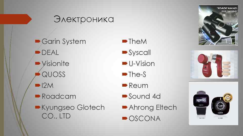 Электроника Garin System The. M DEAL Syscall Visionite U-Vision QUOSS The-S I 2 M