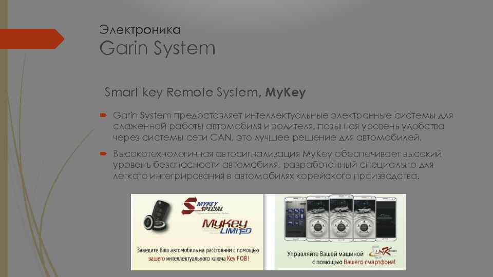 Электроника Garin System Smart key Remote System, My. Key Garin System предоставляет интеллектуальные электронные