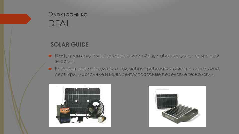 Электроника DEAL SOLAR GUIDE DEAL, производитель портативных устройств, работающих на солнечной энергии. Разрабатываем продукцию