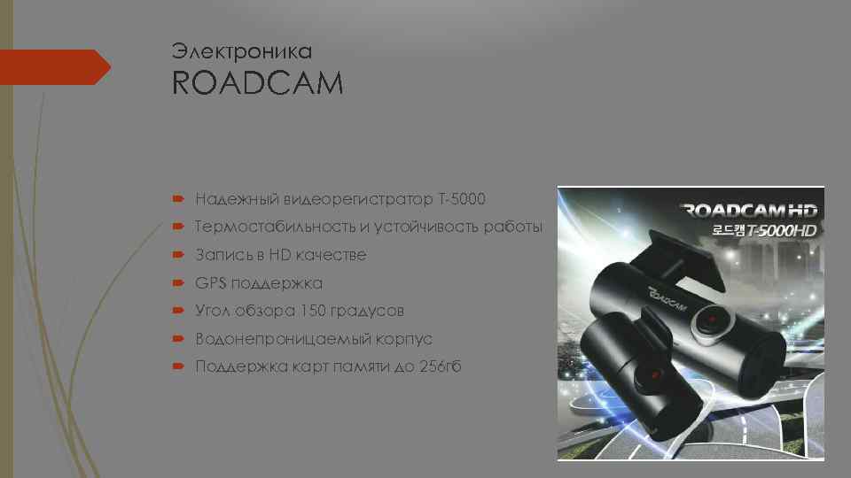 Электроника ROADCAM Надежный видеорегистратор T-5000 Термостабильность и устойчивость работы Запись в HD качестве GPS