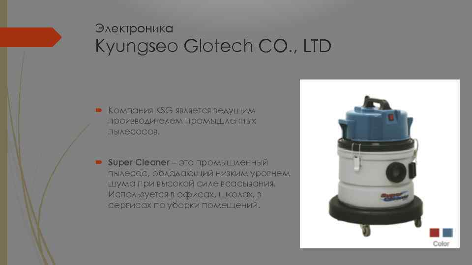 Электроника Kyungseo Glotech CO. , LTD Компания KSG является ведущим производителем промышленных пылесосов. Super