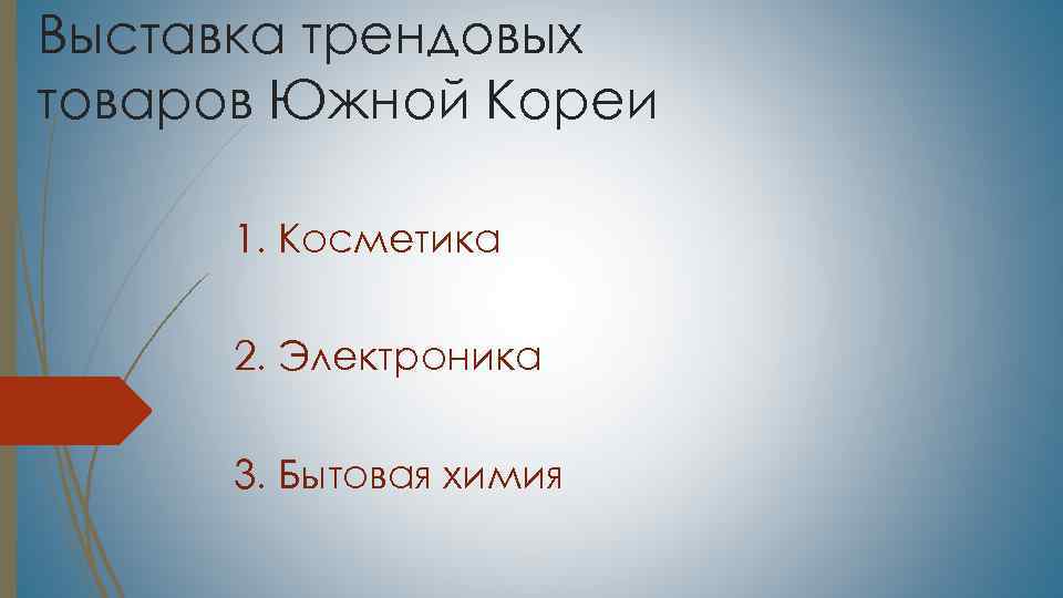 Выставка трендовых товаров Южной Кореи 1. Косметика 2. Электроника 3. Бытовая химия 