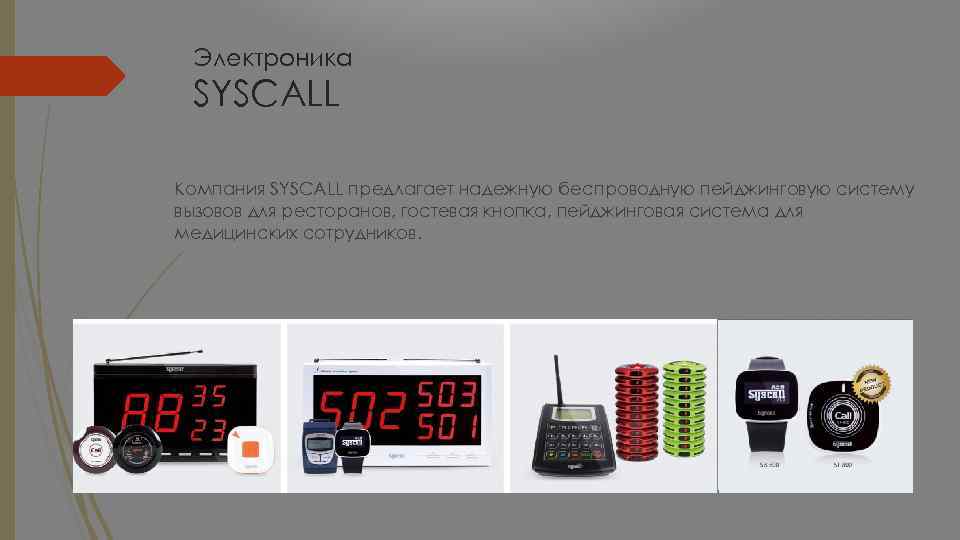 Электроника SYSCALL Компания SYSCALL предлагает надежную беспроводную пейджинговую систему вызовов для ресторанов, гостевая кнопка,