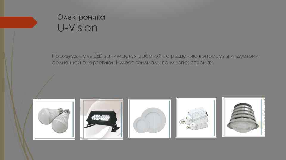 Электроника U-Vision Производитель LED занимается работой по решению вопросов в индустрии солнечной энергетики. Имеет