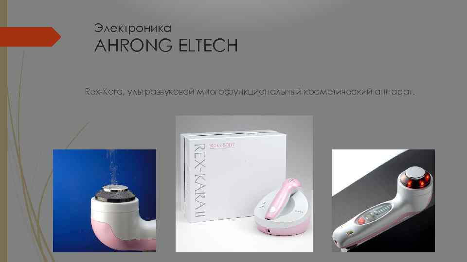 Электроника AHRONG ELTECH Rex-Kara, ультразвуковой многофункциональный косметический аппарат. 