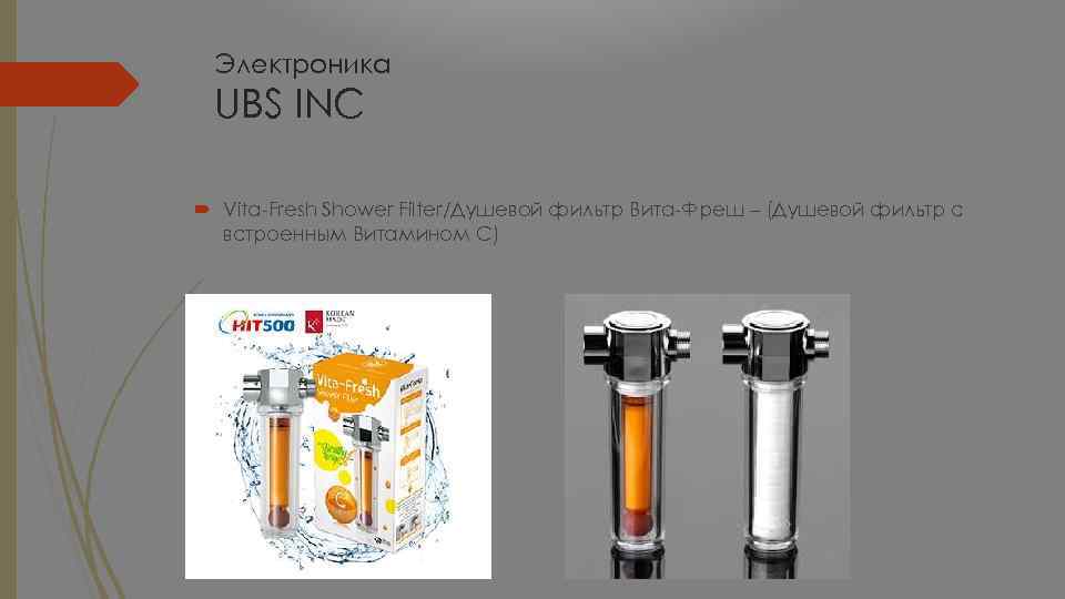 Электроника UBS INC Vita-Fresh Shower Filter/Душевой фильтр Вита-Фреш – (Душевой фильтр с встроенным Витамином