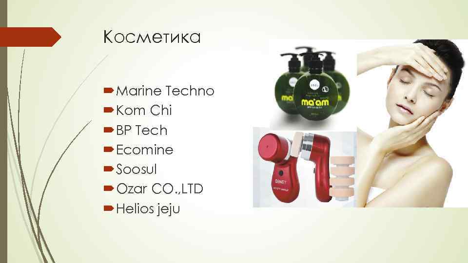 Косметика Marine Techno Kom Chi BP Tech Ecomine Soosul Ozar CO. , LTD Helios