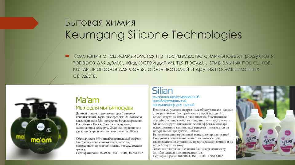 Бытовая химия Keumgang Silicone Technologies Компания специализируется на производстве силиконовых продуктов и товаров для