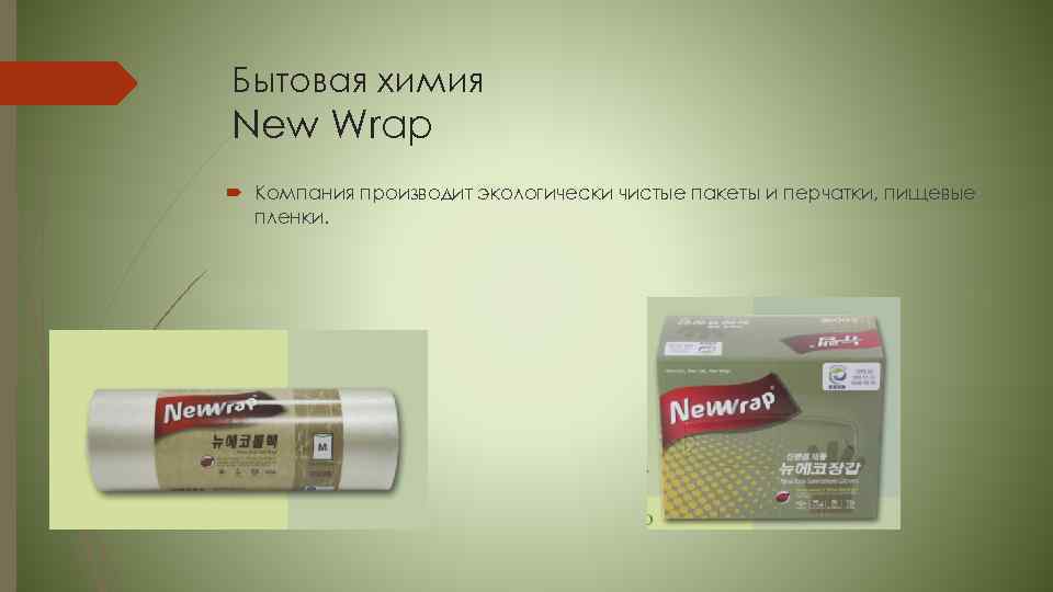 Бытовая химия New Wrap Компания производит экологически чистые пакеты и перчатки, пищевые пленки. 