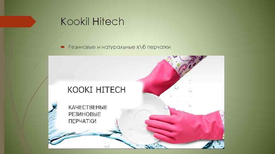 Kookil Hitech Резиновые и натуральные хб перчатки 