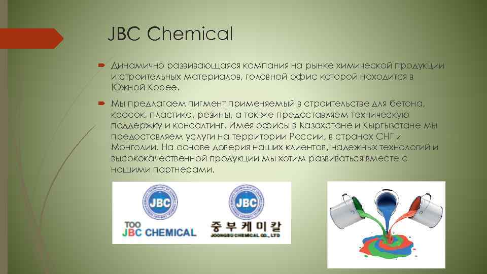 JBC Chemical Динамично развивающаяся компания на рынке химической продукции и строительных материалов, головной офис