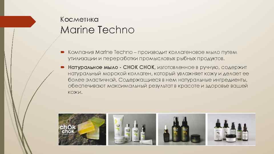 Косметика Marine Techno Компания Marine Techno – производит коллагеновое мыло путем утилизации и переработки