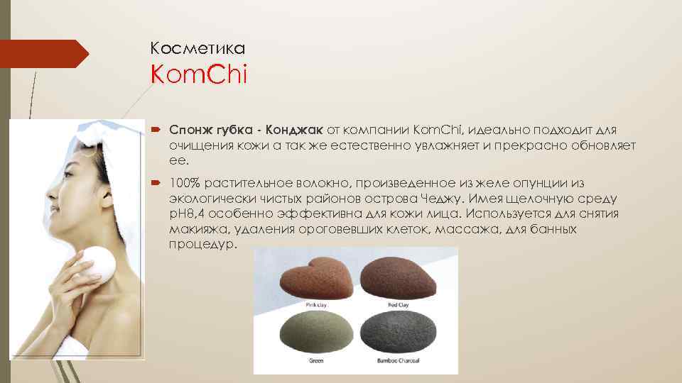 Косметика Kom. Chi Спонж губка - Конджак от компании Kom. Chi, идеально подходит для