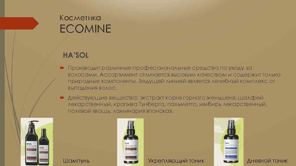 Косметика ECOMINE HA’SOL Производит различные профессиональные средства по уходу за волосами. Ассортимент отличается высоким