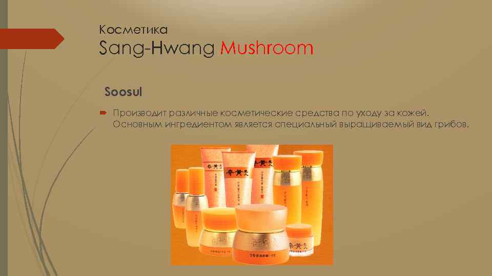 Косметика Sang-Hwang Mushroom Soosul Производит различные косметические средства по уходу за кожей. Основным ингредиентом