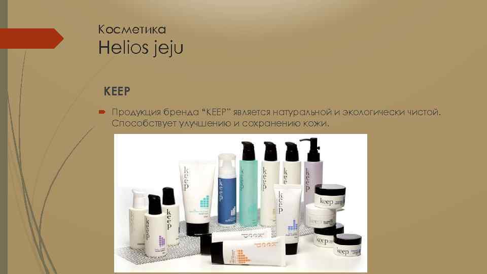 Косметика Helios jeju KEEP Продукция бренда “KEEP” является натуральной и экологически чистой. Способствует улучшению