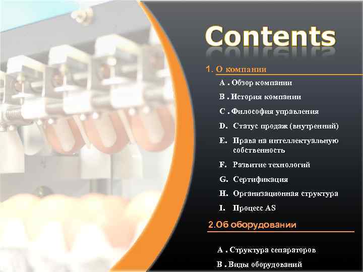 1. О компании A. Обзор компании B. История компании C. Философия управления D. Статус