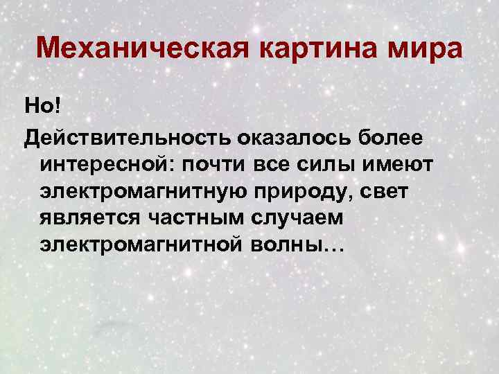 Механическая картина мира Но! Действительность оказалось более интересной: почти все силы имеют электромагнитную природу,