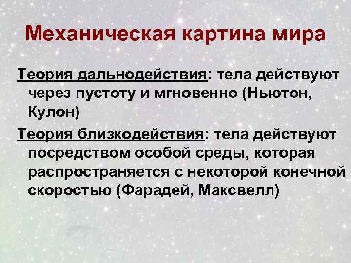 В механической картине мира считалось что взаимодействие тел