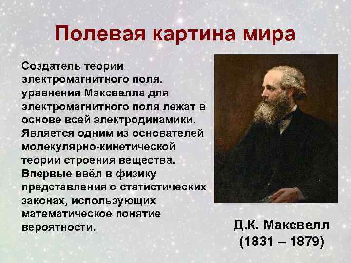 Полевая картина мира максвелла