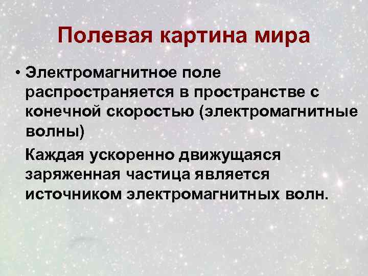 Полевая картина мира • Электромагнитное поле распространяется в пространстве с конечной скоростью (электромагнитные волны)