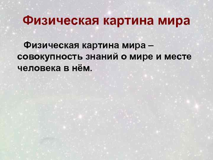 Физическая картина мира конспект 11 класс