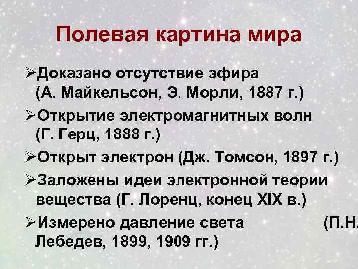 Полевая картина мира ØДоказано отсутствие эфира (А. Майкельсон, Э. Морли, 1887 г. ) ØОткрытие