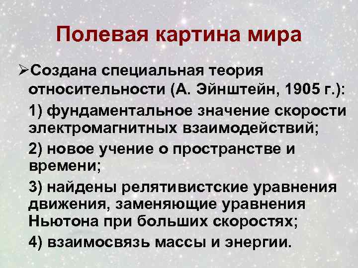 Полевая картина мира ØСоздана специальная теория относительности (А. Эйнштейн, 1905 г. ): 1) фундаментальное