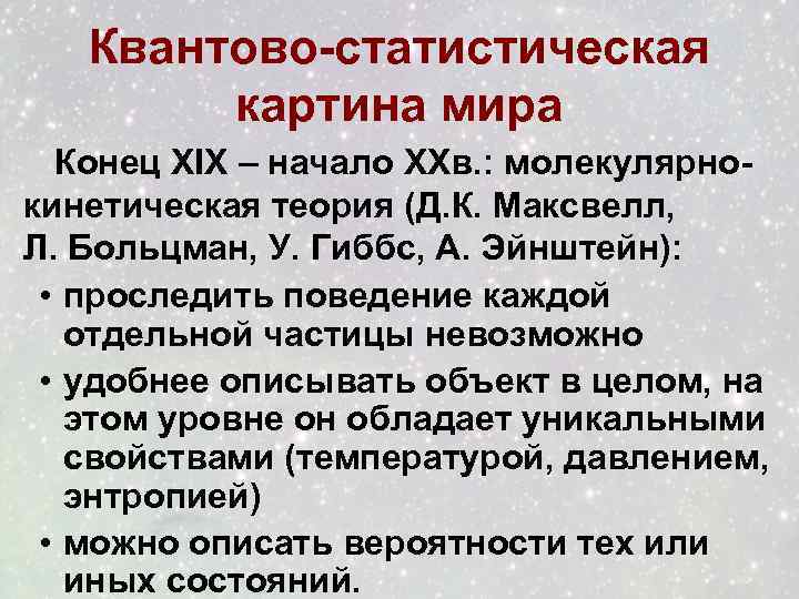 Квантово-статистическая картина мира Конец XIX – начало XXв. : молекулярнокинетическая теория (Д. К. Максвелл,