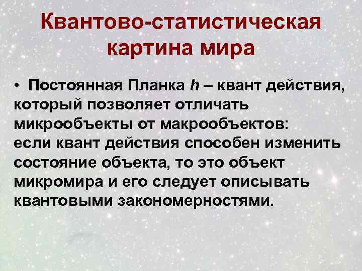 Квантово-статистическая картина мира • Постоянная Планка h – квант действия, который позволяет отличать микрообъекты