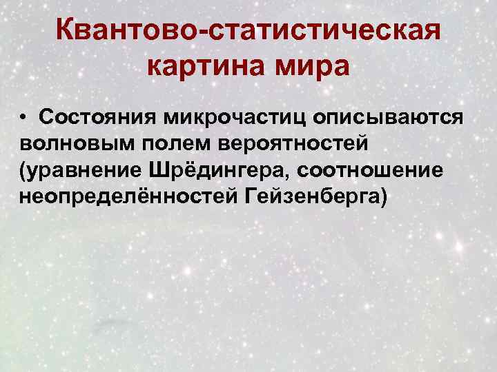 Квантово-статистическая картина мира • Состояния микрочастиц описываются волновым полем вероятностей (уравнение Шрёдингера, соотношение неопределённостей