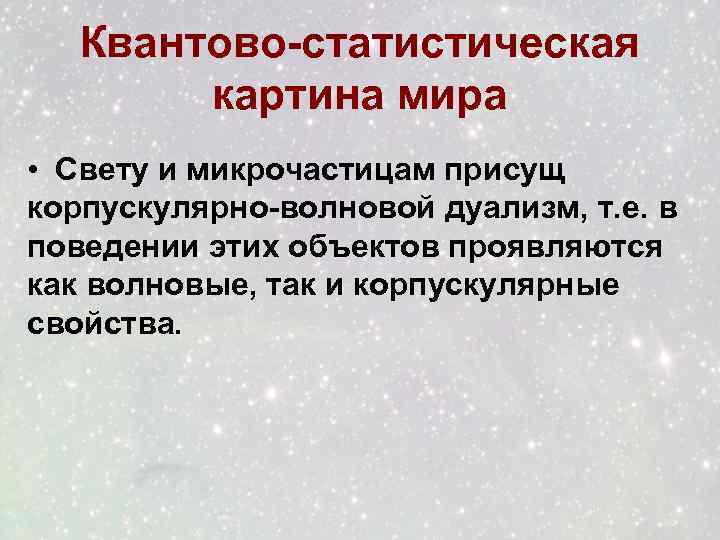 Квантово-статистическая картина мира • Свету и микрочастицам присущ корпускулярно-волновой дуализм, т. е. в поведении