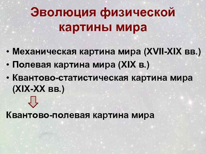 Определите какое утверждение выражает суть механистической картины мира