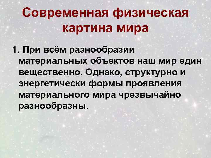 Современная физическая картина