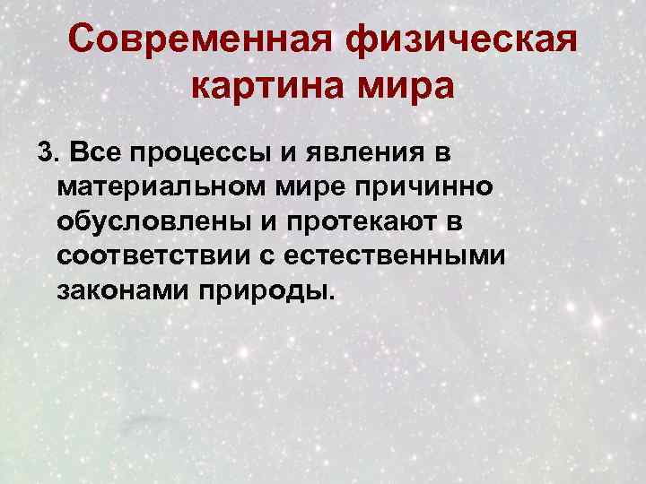 Понятие о физической картине мира