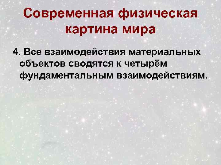 Современная физическая картина мира 4. Все взаимодействия материальных объектов сводятся к четырём фундаментальным взаимодействиям.