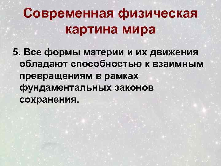 Современная физическая картина