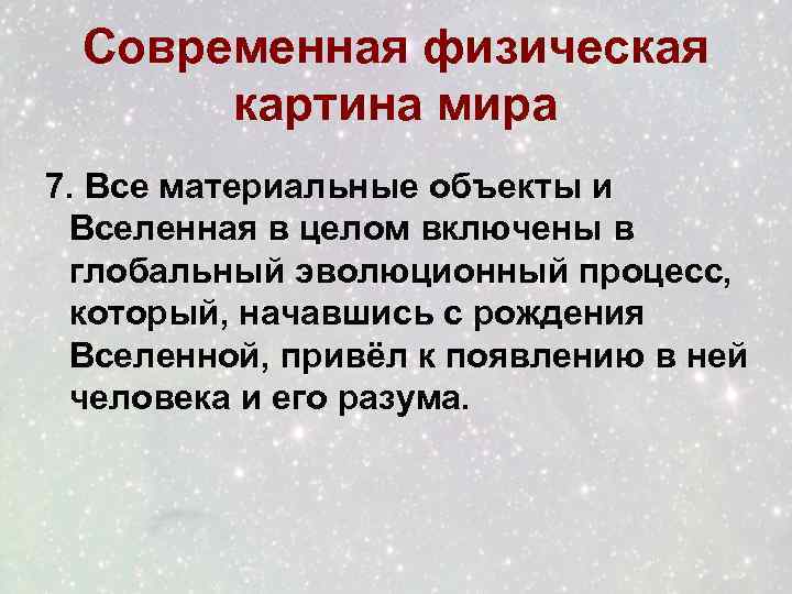 Современная физическая картина мира