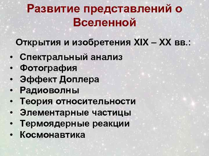 Развитие представлений о Вселенной Открытия и изобретения XIX – XX вв. : • •