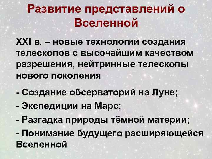 Развитие представлений о Вселенной XXI в. – новые технологии создания телескопов с высочайшим качеством