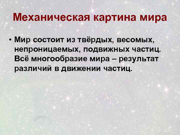 Согласно механистической картине мира движение есть