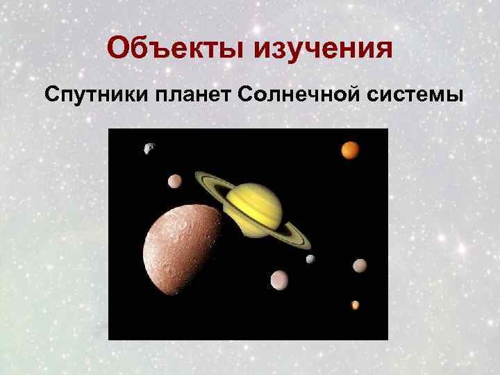 Объекты изучения Спутники планет Солнечной системы Спутники планет 