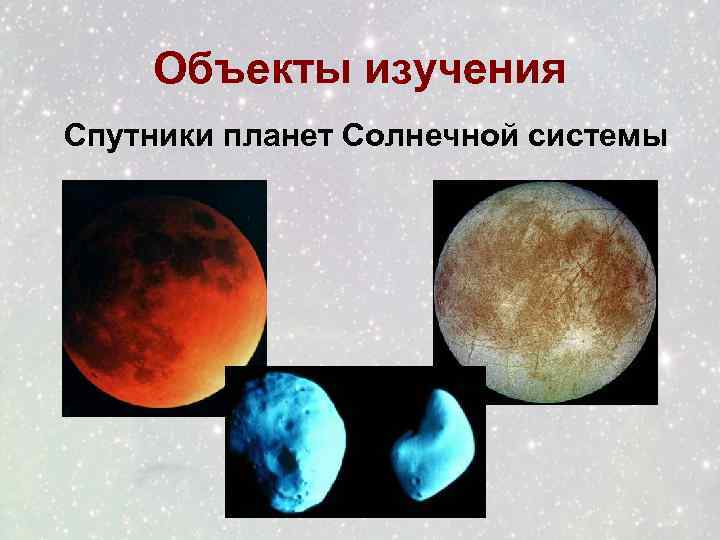 Объекты изучения Спутники планет Солнечной системы 