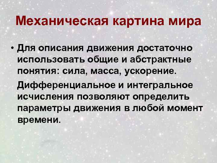 Определите какое утверждение выражает суть механистической картины мира