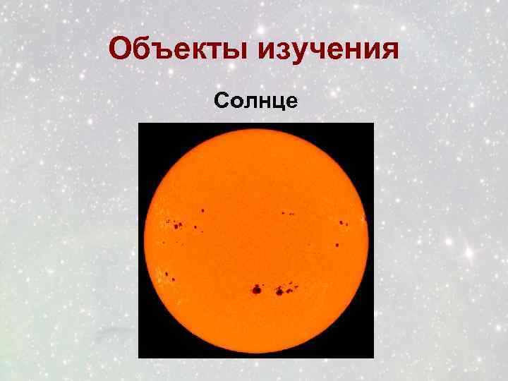 Объекты изучения Солнце 