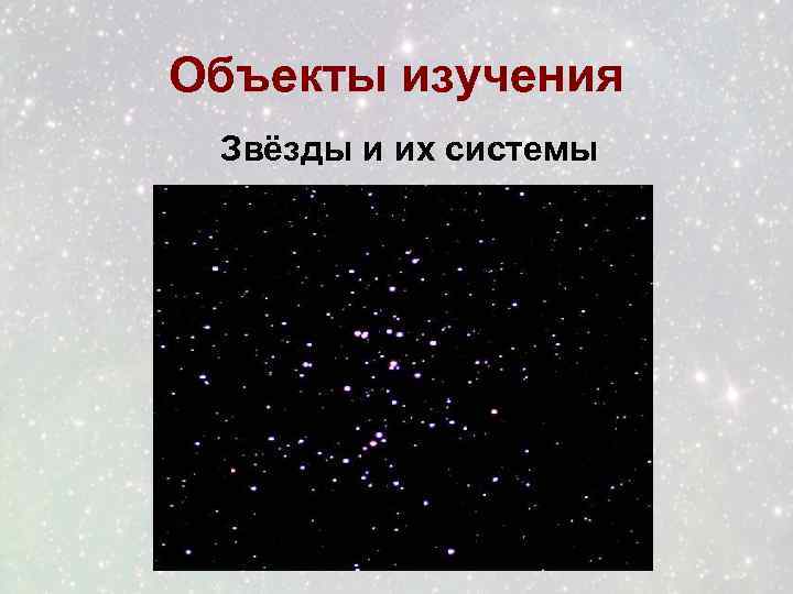 Объекты изучения Звёзды и их системы Скопления 