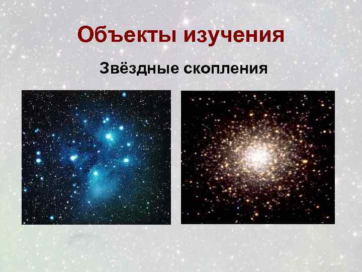 Объекты изучения Звёздные скопления 