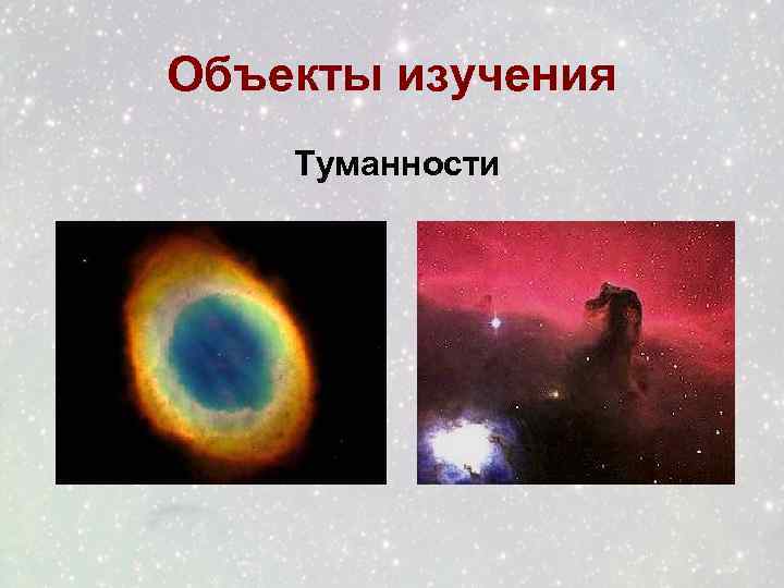 Объекты изучения Туманности 